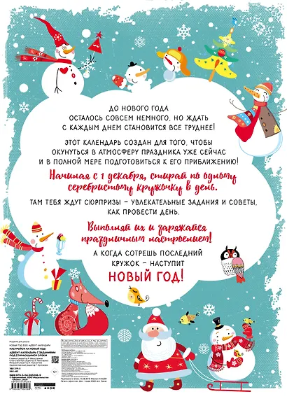 Настройся на Новый год! Адвент-календарь с заданиями под стирающимся слоем (294х418 мм) (снеговики) - фото 4