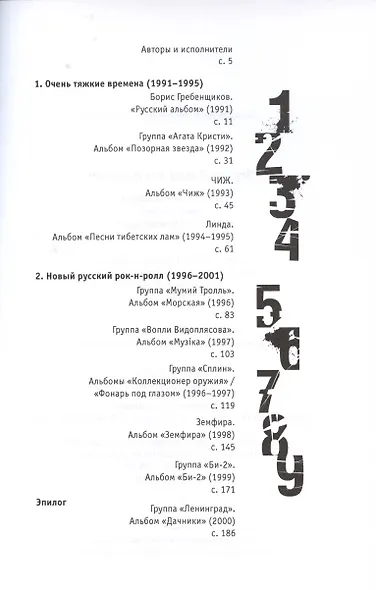 Наша музыка-2. Девяностые. От БГ до "Ленинграда" - фото 2