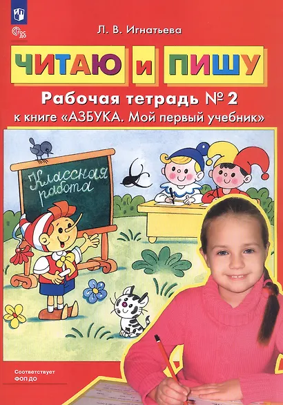 Читаю и пишу. Рабочие тетради №1, №2 к книге "Азбука. Мой первый учебник" (комплект из 2-х книг) - фото 8