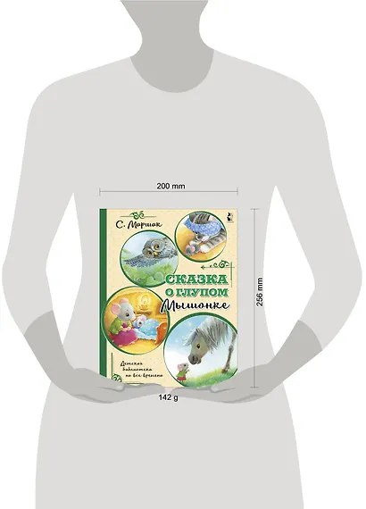 Сказка о глупом мышонке - фото 9