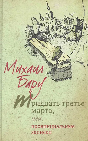 Тридцать третье марта, или Провинциальные записки - фото 1