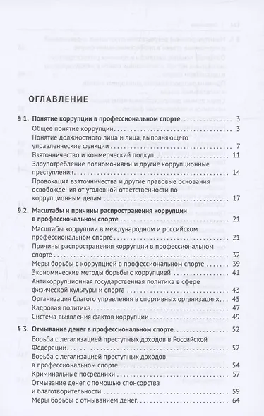 Коррупция в профессиональном спорте. Учебное пособие - фото 3