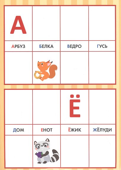 Мои обучающие наклейки. Учим буквы - фото 4