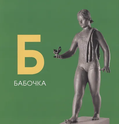 Азбука. Из собрания Государственной Третьяковской галереи - фото 4