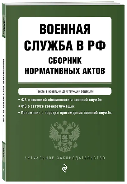 Военная служба в РФ. Сборник нормативных актов в новейшей действующей редакции на 2024 год - фото 3
