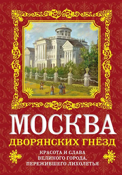 Москва дворянских гнезд : красота и слава великого города, пережившего лихолетья - фото 1