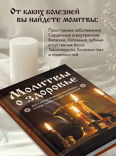 Молитвы о здоровье. Самые важные молитвы для защиты всей семьи (новое оформление) - фото 6