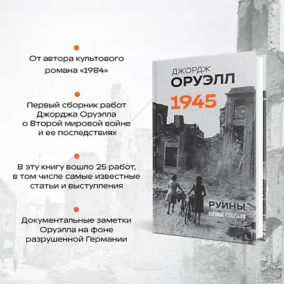 Оруэлл. 1945. Руины. Военные репортажи - фото 5