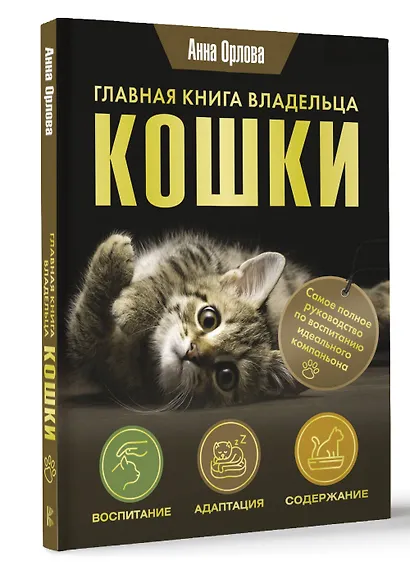 Главная книга владельца кошки - фото 3