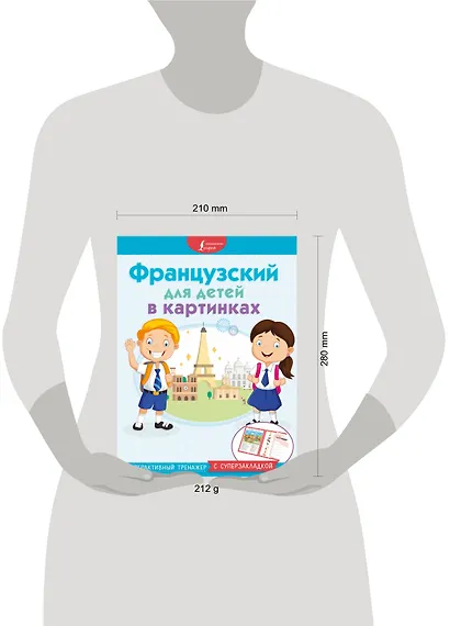 Французский для детей в картинках. Интерактивный тренажер с суперзакладкой - фото 3