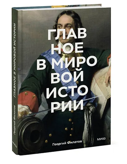 Главное в мировой истории. Эпохи, события, ключевые имена, изобретения - фото 3