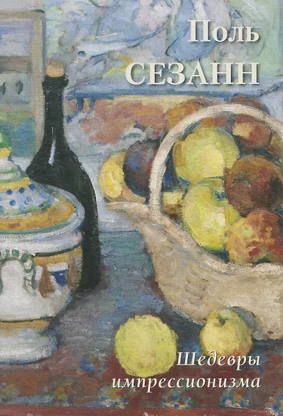 Поль Сезанн Шедевры импрессионизма - фото 1