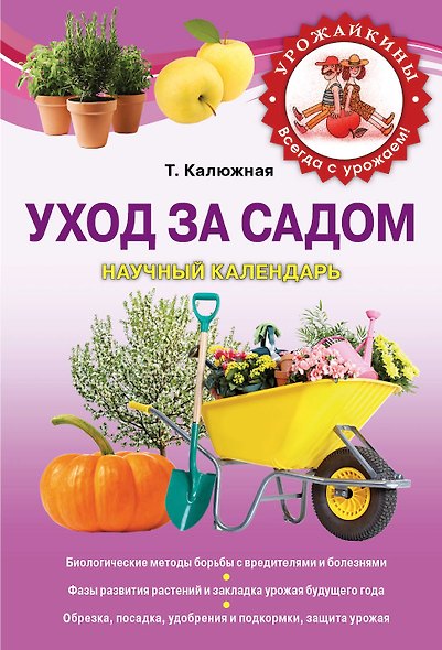 Уход за садом:научный календарь : научный календарь - фото 1