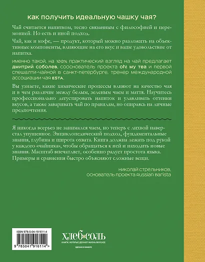 Чай. От листа до чашки. Все, что нужно знать о сортах, заваривании и дегустации тем, для кого чай не просто напиток - фото 2