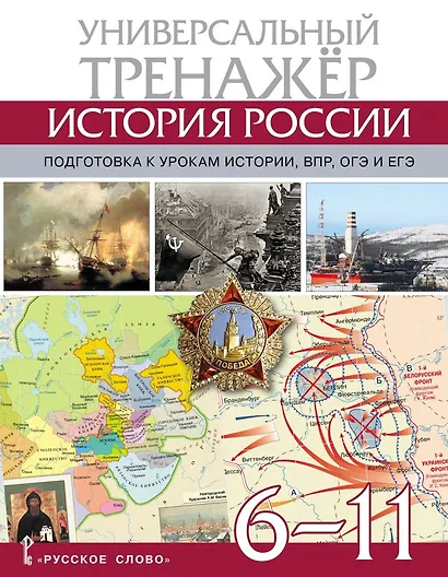 Атлас по истории России. Универсальный тренажёр. Подготовка к урокам истории, ВПР, ОГЭ и ЕГЭ. 6-11 класс - фото 1