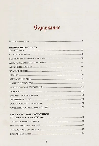 Шедевры русской иконописи. Национальное достояние - фото 2