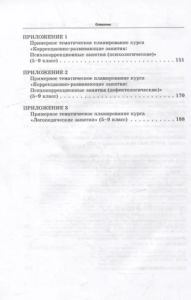 Проектирование и реализация коррекционных курсов для обучающихся с задержкой психического развития на уровне основного общего образования: уч.-мет. пособие для педагогов общеобразовательных организаций, реализующих ФГОС ООО (АООП ООО обучающихся с ЗПР) - фото 4