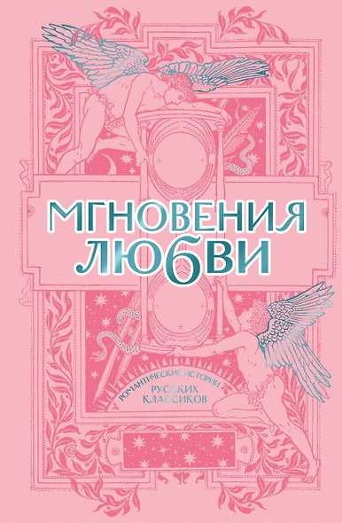 Мгновения любви. Романтические истории русских классиков - фото 1