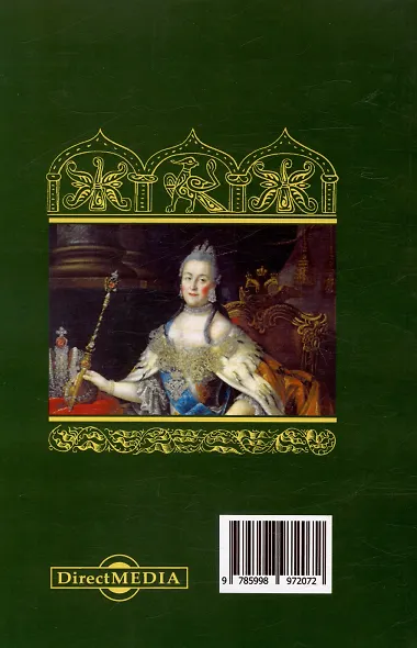 Императрица Екатерина II в истории русской литературы и образования. Репринтное издание 1897 г. - фото 2