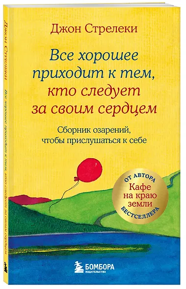 Все хорошее приходит к тем, кто следует за своим сердцем. Cборник озарений, чтобы прислушаться к себе - фото 3