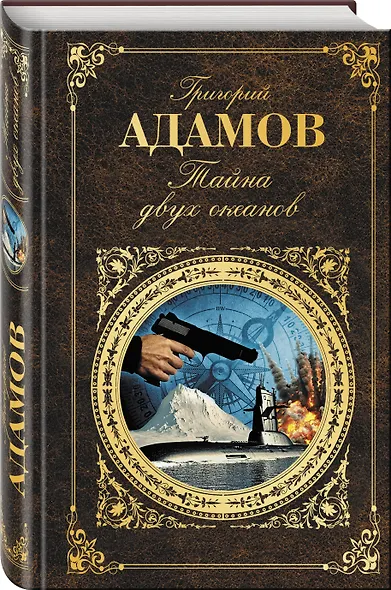 Тайна двух океанов - фото 3