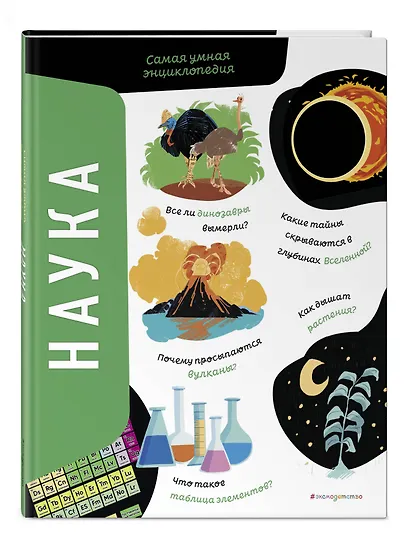 Наука. Самая умная энциклопедия - фото 3