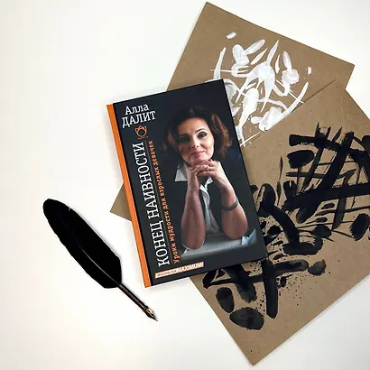 Конец наивности. Уроки мудрости для взрослых девочек - фото 3