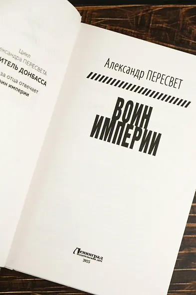 Воин империи - фото 7