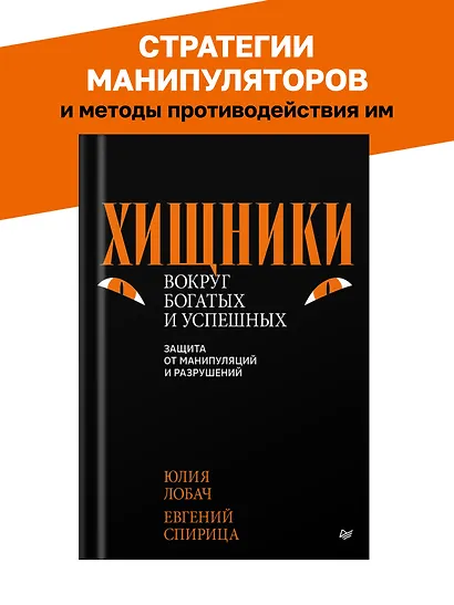 Хищники вокруг богатых и успешных. Защита от манипуляций и разрушений - фото 3