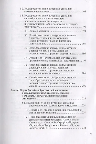 Недобросовестная конкуренция. Учебно-практическое пособие - фото 4
