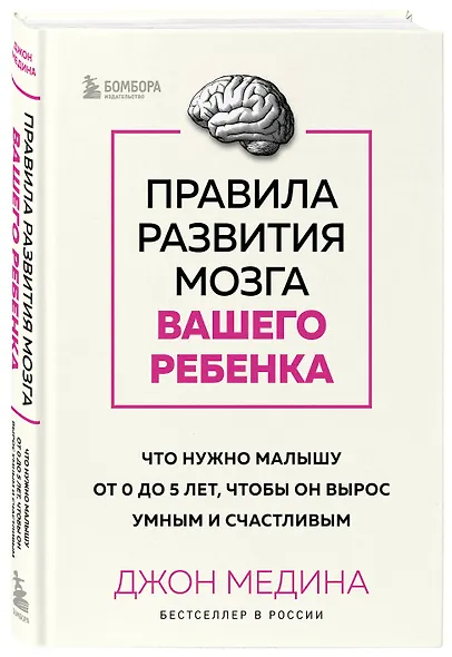 Правила развития мозга вашего ребенка. Что нужно малышу от 0 до 5 лет, чтобы он вырос умным и счастливым - фото 3