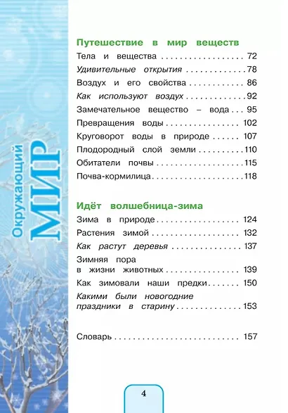 Окружающий мир. 3 класс. Учебник. В двух частях. Часть 1 - фото 3