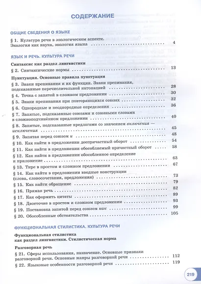 Русский язык. Базовый уровень. Учебное пособие для СПО. В двух частях. Часть 2 - фото 2