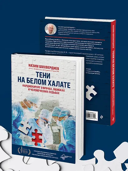 Тени на белом халате. Кардиохирург о врачах, ошибках и человеческих судьбах - фото 13