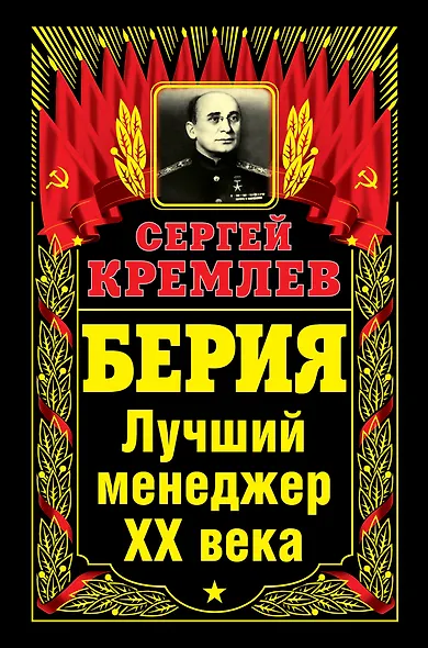 Берия. Лучший менеджер XX века - фото 1