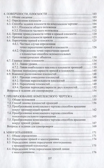 Начертательная геометрия: учебник. 7-е издание, переработанное и дополненное - фото 3
