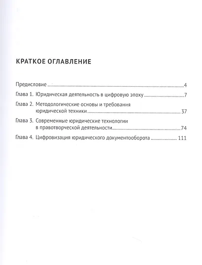 Юридическая техника и цифровые технологии. Монография - фото 2