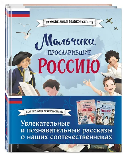 Мальчики и девочки, прославившие Россию. Комплект из 2 книг - фото 3