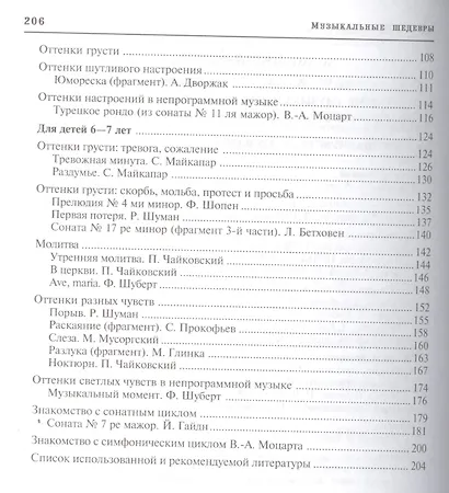 Музыкальные шедевры. Настроения, чувства в музыке. Допущено Министерством образования и науки РФ - фото 4