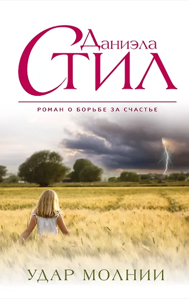 Удар молнии - фото 1