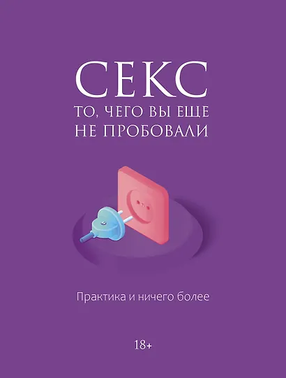 Секс. Фантазии и секреты. Практика и ничего более - фото 1