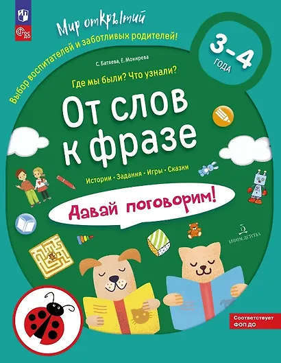 От слов к фразе. Где мы были? Что узнали? Давай поговорим! Полный курс игровых занятий по развитию речи детей 3-4 лет. ФГОС ДО 2021. ФОП ДО - фото 1