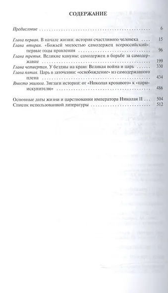 Николай II. Пленник самодержавия - фото 2