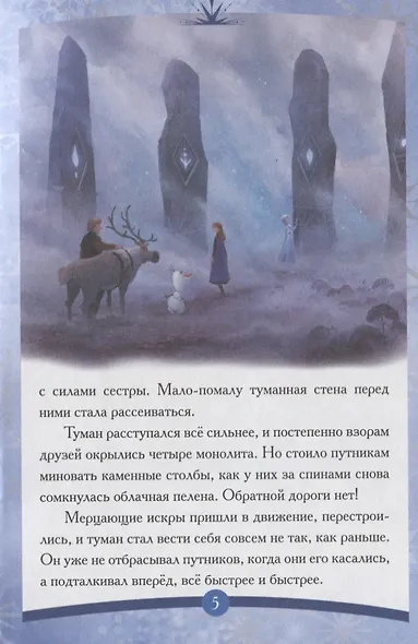 Холодное сердце II. Северные края - фото 5