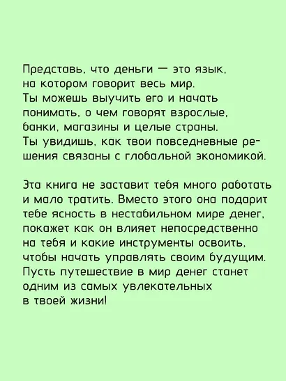 Мир денег. Просто о том, как работает экономика: гайд для подростков - фото 7