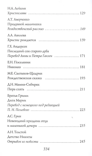 Рождество приходит к нам. Рассказы и стихи для детей - фото 3
