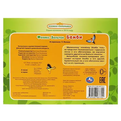 Бемби. Книжка-панорамка - фото 2