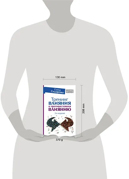 Тренинг влияния и противостояния влиянию. 3-е издание - фото 3