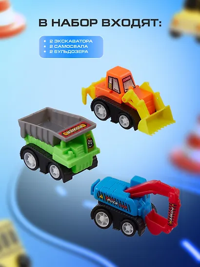 Набор инерционных машин строительных (6шт) (15-02328-3988-6А) - фото 3