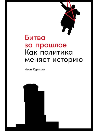 Битва за прошлое: Как политика меняет историю - фото 1